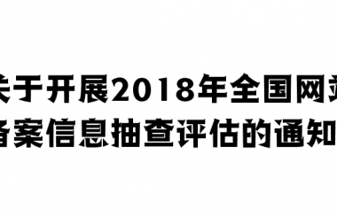 關于開展2018年全國網站備案信息抽查評估的通知