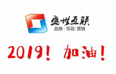 盛世互聯祝大家元旦快樂！2019心想事成！