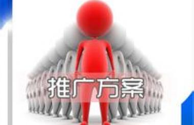 中小企業(yè)網(wǎng)站推廣策劃方案