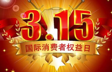 那些年，在315晚會(huì)上中過槍的互聯(lián)網(wǎng)公司