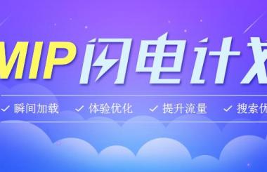 百度新推出的MIP是什么？