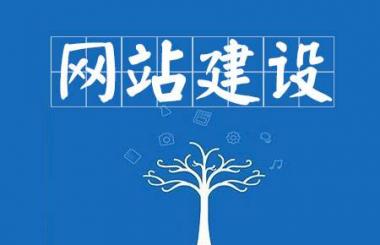 企業網站建設費用明細表_武漢網站建設